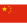 中文版